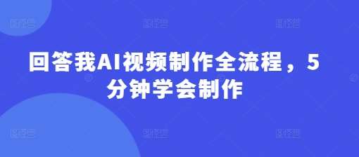 回答我AI视频制作全流程，5分钟学会制作副业基地_极客搞钱_中创网_福缘网_冒泡网_资源整合平台副业基地