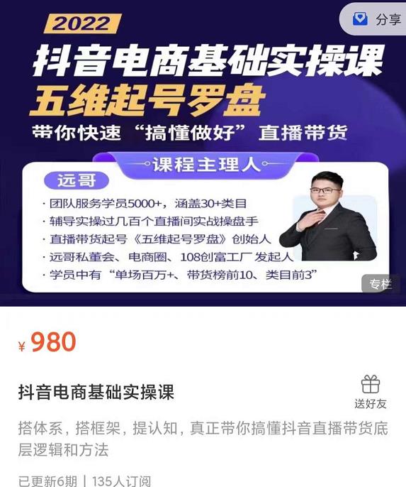 远哥-抖音电商基础实操课，真正带你搞懂抖音直播带货底层逻辑和方法副业基地_极客搞钱_中创网_福缘网_冒泡网_资源整合平台副业基地
