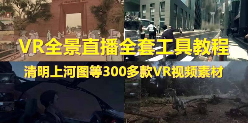 抖音最火的VR全景视频直播 清明上河图直播间搭建(素材+教程+直播权限开通)副业基地_极客搞钱_中创网_福缘网_冒泡网_资源整合平台副业基地