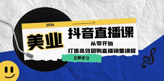 （12662期）美业抖音直播课：从零开始，打造高效团购直播销售（无水印课程）副业基地_极客搞钱_中创网_福缘网_冒泡网_资源整合平台副业基地