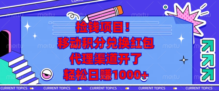 移动积分兑换红包，代理渠道开了，轻松日赚1000+捡钱项目！副业基地_极客搞钱_中创网_福缘网_冒泡网_资源整合平台副业基地