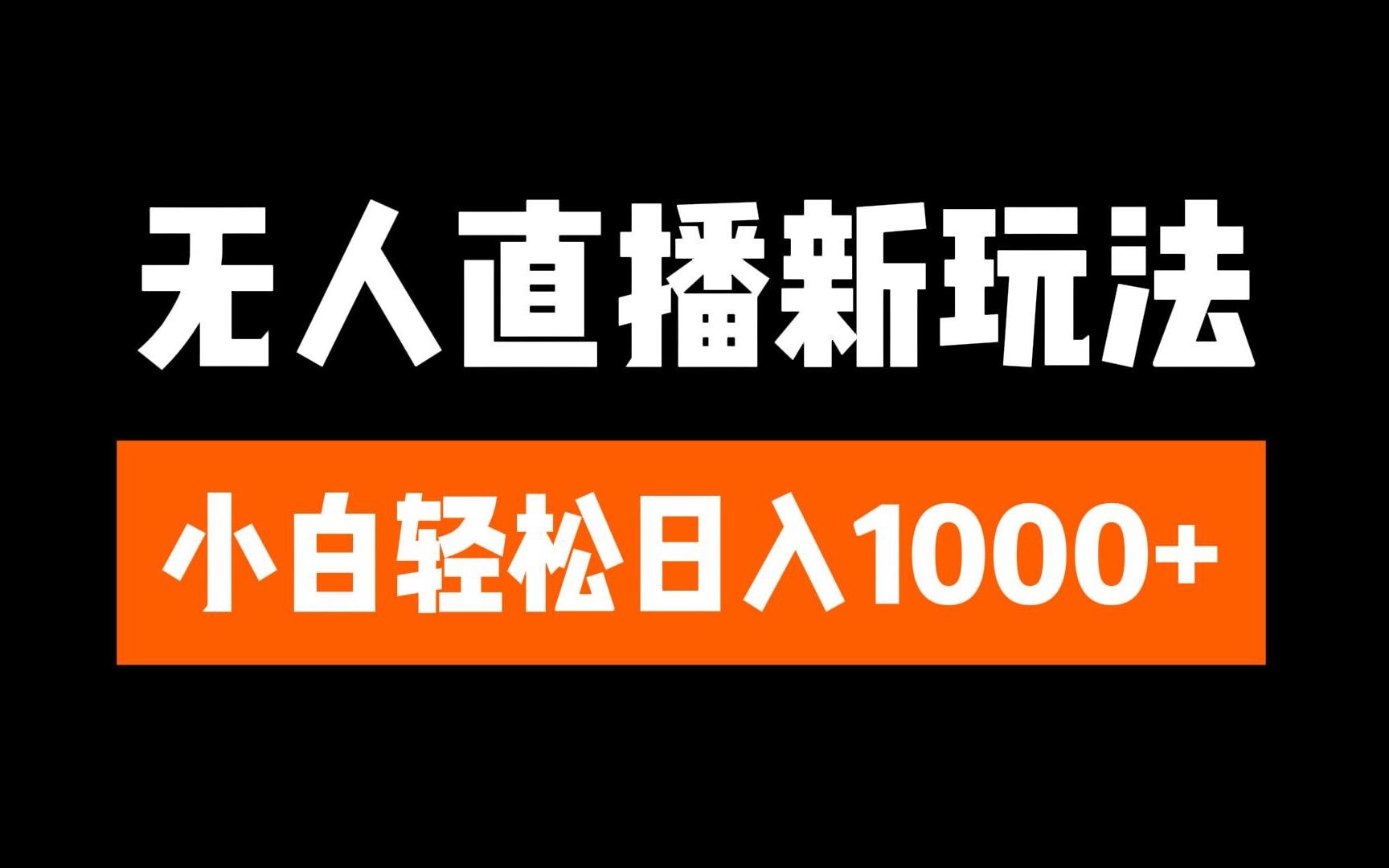 图片[1]副业基地_极客搞钱_中创网_福缘网_冒泡网_资源整合平台抖音无人直播3.0 挂机放故事 单机日入300+ 批量可放大副业基地_极客搞钱_中创网_福缘网_冒泡网_资源整合平台副业基地