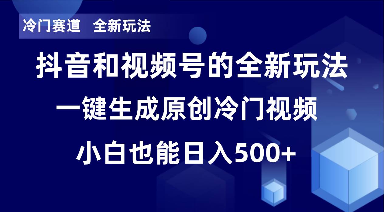 冷门赛道，全新玩法，轻松每日收益500+，单日破万播放，小白也能无脑操作！！副业基地_极客搞钱_中创网_福缘网_冒泡网_资源整合平台副业基地