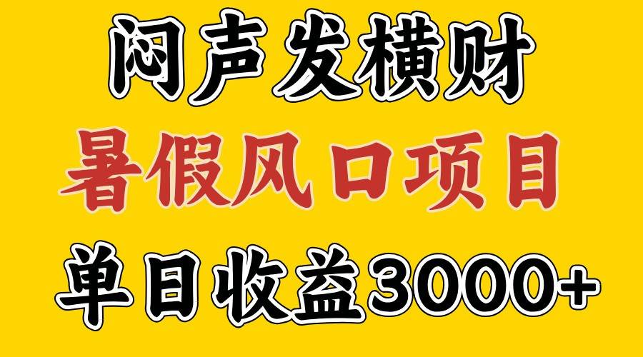 30天赚了7.5W 暑假风口项目，比较好学，2天左右上手副业基地_极客搞钱_中创网_福缘网_冒泡网_资源整合平台副业基地