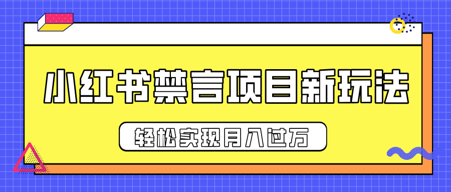小红书禁言项目新玩法，推广新思路大大提升出单率，轻松实现月入过万副业基地_极客搞钱_中创网_福缘网_冒泡网_资源整合平台副业基地