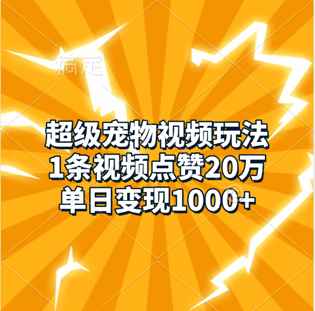 超级宠物视频玩法，1条视频点赞20万，单日变现1000+副业基地_极客搞钱_中创网_福缘网_冒泡网_资源整合平台副业基地