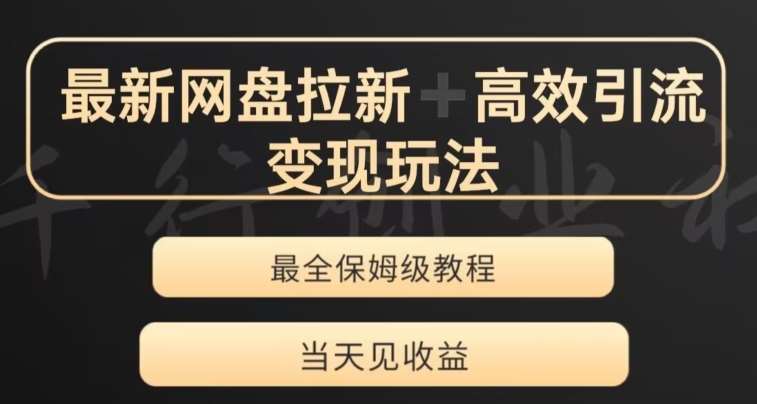 最新最全夸克网盘拉新变现玩法，多种裂变，举一反三变现玩法【揭秘】副业基地_极客搞钱_中创网_福缘网_冒泡网_资源整合平台副业基地