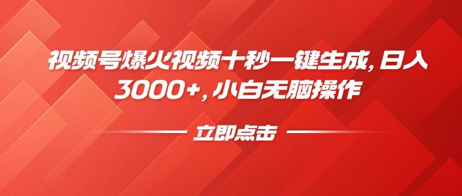 （14415期）视频号爆火视频十秒一键生成，日入3000+，小白无脑操作副业基地_极客搞钱_中创网_福缘网_冒泡网_资源整合平台副业基地