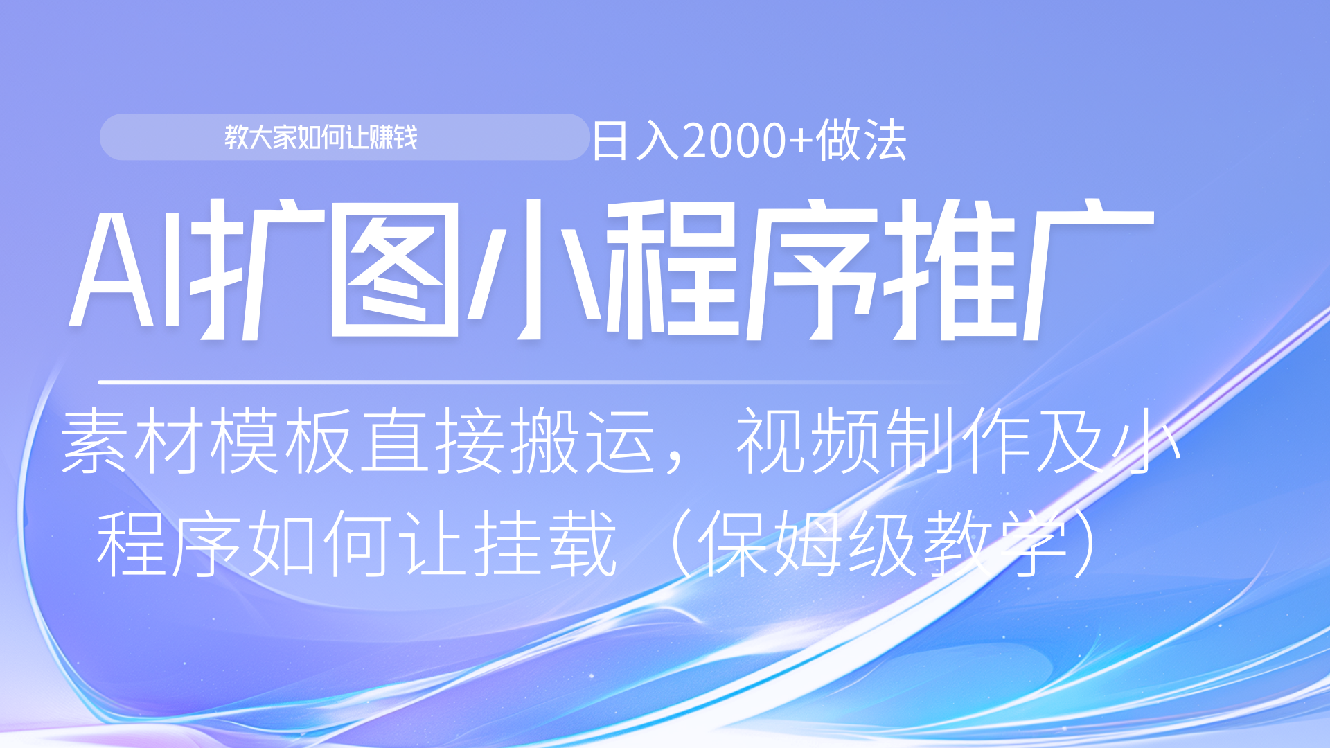 小程序推广新玩法，AI扩图小白无脑操作，附带成为大佬教程副业基地_极客搞钱_中创网_福缘网_冒泡网_资源整合平台副业基地