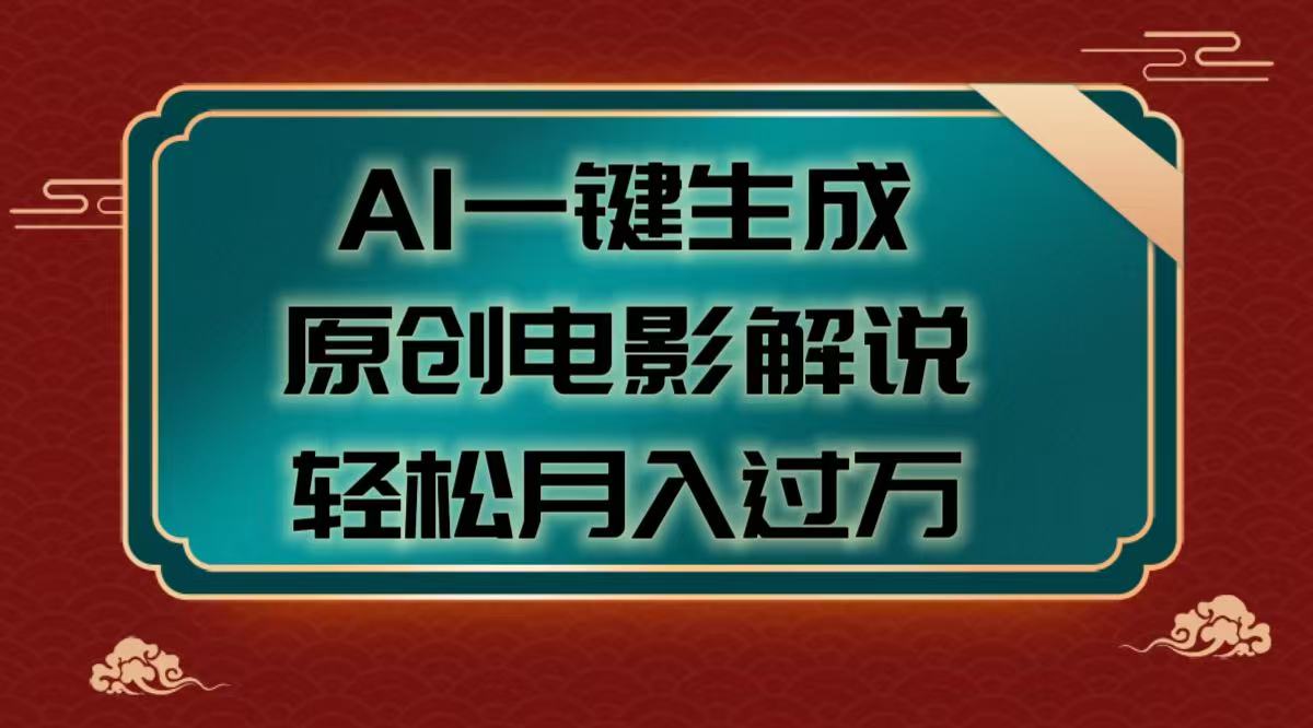 AI一键生成原创电影解说视频，轻松月入过万副业基地_极客搞钱_中创网_福缘网_冒泡网_资源整合平台副业基地