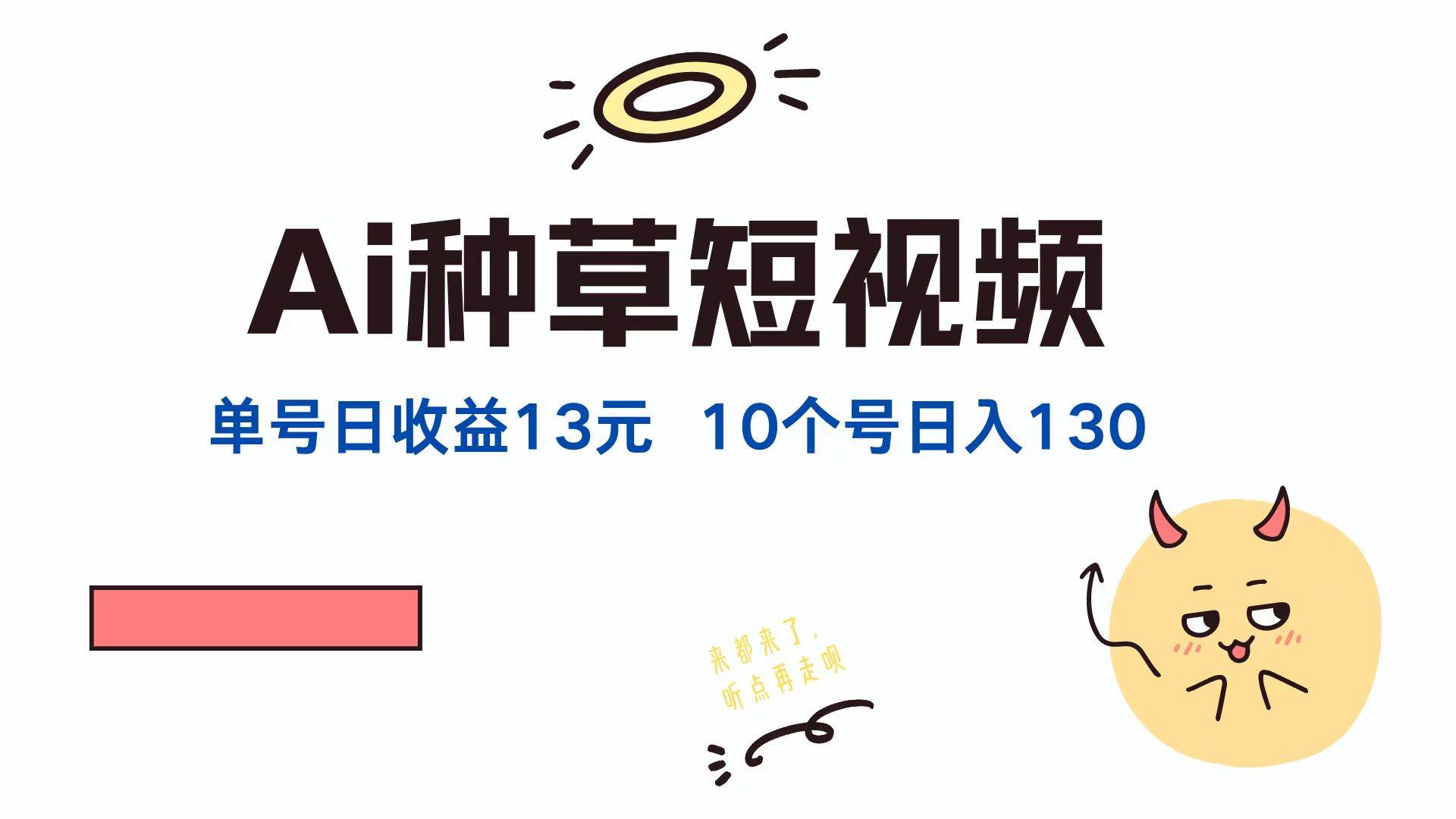 （12545期）AI种草单账号日收益13元（抖音，快手，视频号），10个就是130元副业基地_极客搞钱_中创网_福缘网_冒泡网_资源整合平台副业基地