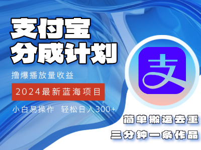 图片[1]副业基地_极客搞钱_中创网_福缘网_冒泡网_资源整合平台2024蓝海项目，支付宝分成计划项目，教你刷爆播放量收益，三分钟一条作品，小白轻松日入300+副业基地_极客搞钱_中创网_福缘网_冒泡网_资源整合平台副业基地