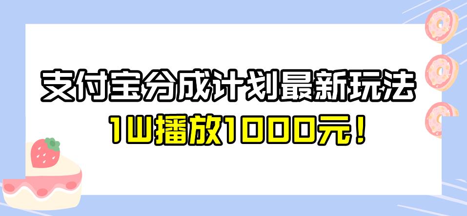 全新蓝海，支付宝分成计划最新玩法介绍，1W播放1000元！【揭秘】副业基地_极客搞钱_中创网_福缘网_冒泡网_资源整合平台副业基地