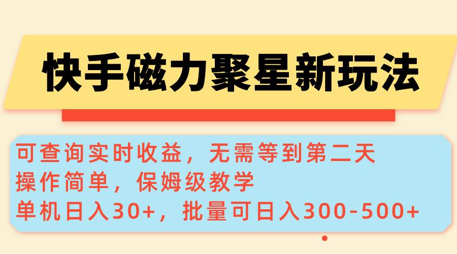 （14201期）快手磁力新玩法，可查询实时收益，单机30+，批量可日入300-500+副业基地_极客搞钱_中创网_福缘网_冒泡网_资源整合平台副业基地