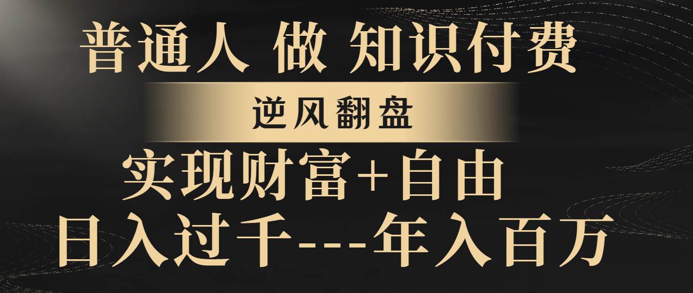 （8333期）普通人做知识付费，逆风翻盘，实现财富自由，日入过千，年入百万副业基地_极客搞钱_中创网_福缘网_冒泡网_资源整合平台副业基地