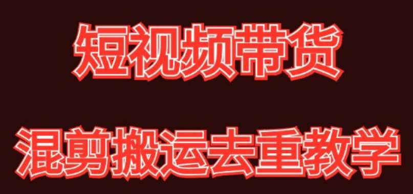 混剪去重短视频带货玩法，混剪搬运简单过原创思路分享副业基地_极客搞钱_中创网_福缘网_冒泡网_资源整合平台副业基地