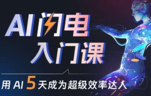 人人都能学会的AI闪电入门课，用AI帮你成为超级效率达人副业基地_极客搞钱_中创网_福缘网_冒泡网_资源整合平台副业基地