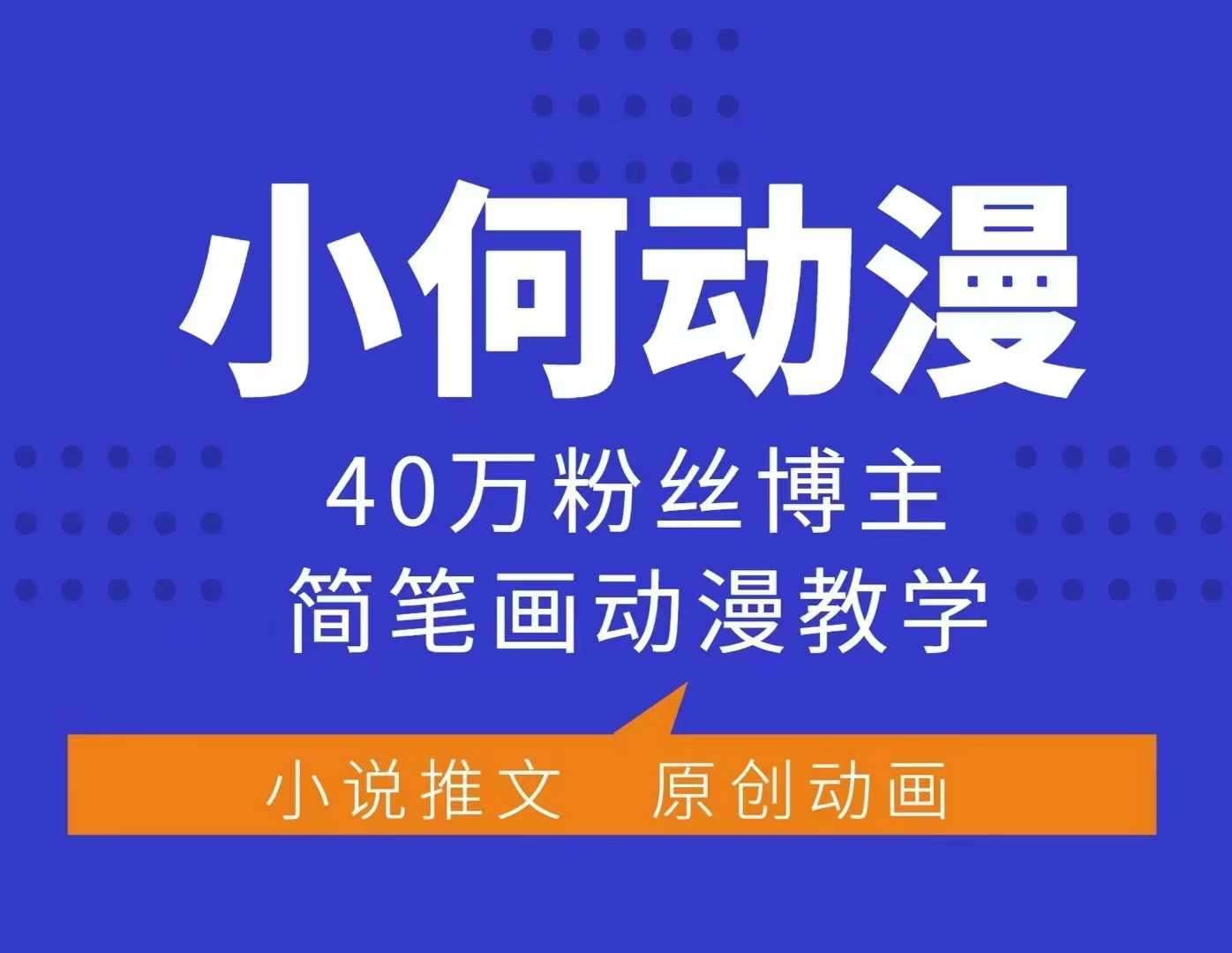 小何动漫简笔画动漫教学，40万粉丝博主课程，可做伙伴计划、分成计划、接广告等副业基地_极客搞钱_中创网_福缘网_冒泡网_资源整合平台副业基地