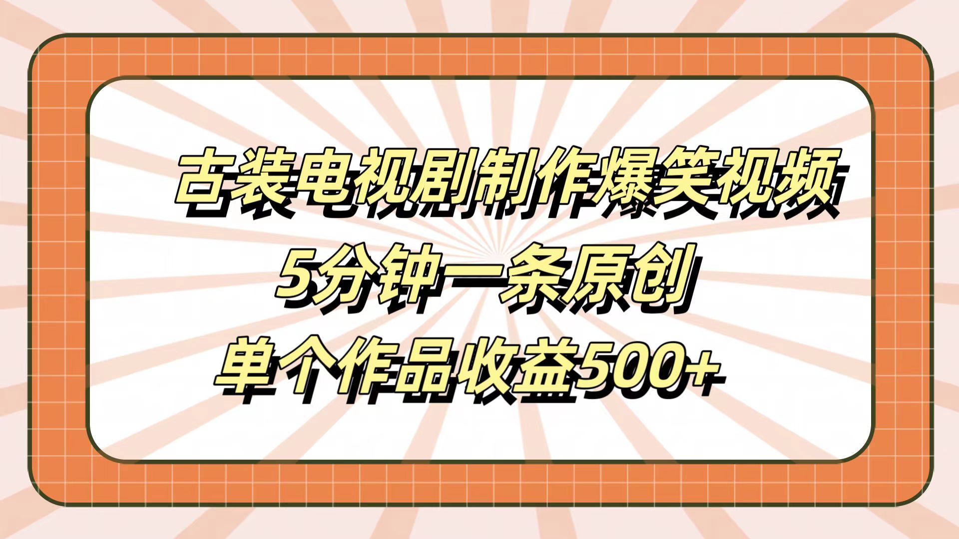 图片[1]副业基地_极客搞钱_中创网_福缘网_冒泡网_资源整合平台古装电视剧制作爆笑视频，5分钟一条原创，单个作品收益500+副业基地_极客搞钱_中创网_福缘网_冒泡网_资源整合平台副业基地