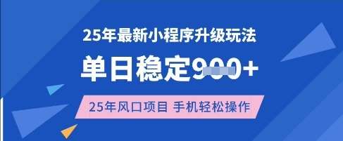 25年3月最新小程序升级玩法，单日稳定收益数张，风口项目，一个手机轻松操作【揭秘】副业基地_极客搞钱_中创网_福缘网_冒泡网_资源整合平台副业基地