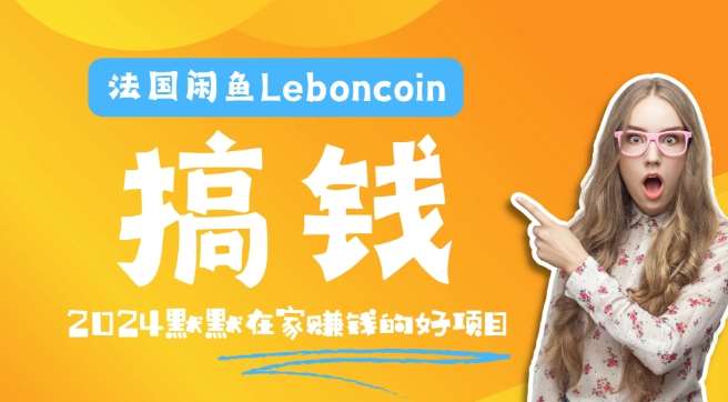 法国闲鱼Leboncoin跨境电商教程：环境邮箱电话解决产品上传及流量，悄悄赚钱副业基地_极客搞钱_中创网_福缘网_冒泡网_资源整合平台副业基地