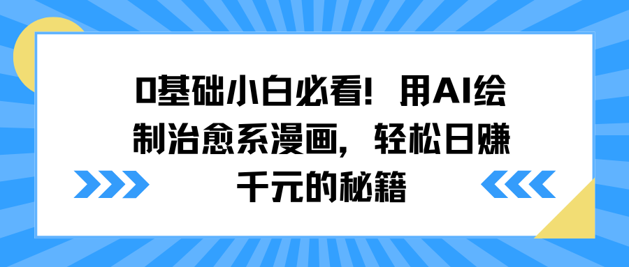 0基础小白必看！用AI绘制治愈系漫画，轻松日赚千元的秘籍副业基地_极客搞钱_中创网_福缘网_冒泡网_资源整合平台副业基地