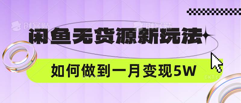 闲鱼无货源新玩法，中间商赚差价如何做到一个月变现5W副业基地_极客搞钱_中创网_福缘网_冒泡网_资源整合平台副业基地