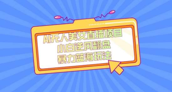 外面卖1980的AI无人美女直播项目，单号收益200+，妥妥蓝海项目【揭秘】副业基地_极客搞钱_中创网_福缘网_冒泡网_资源整合平台副业基地