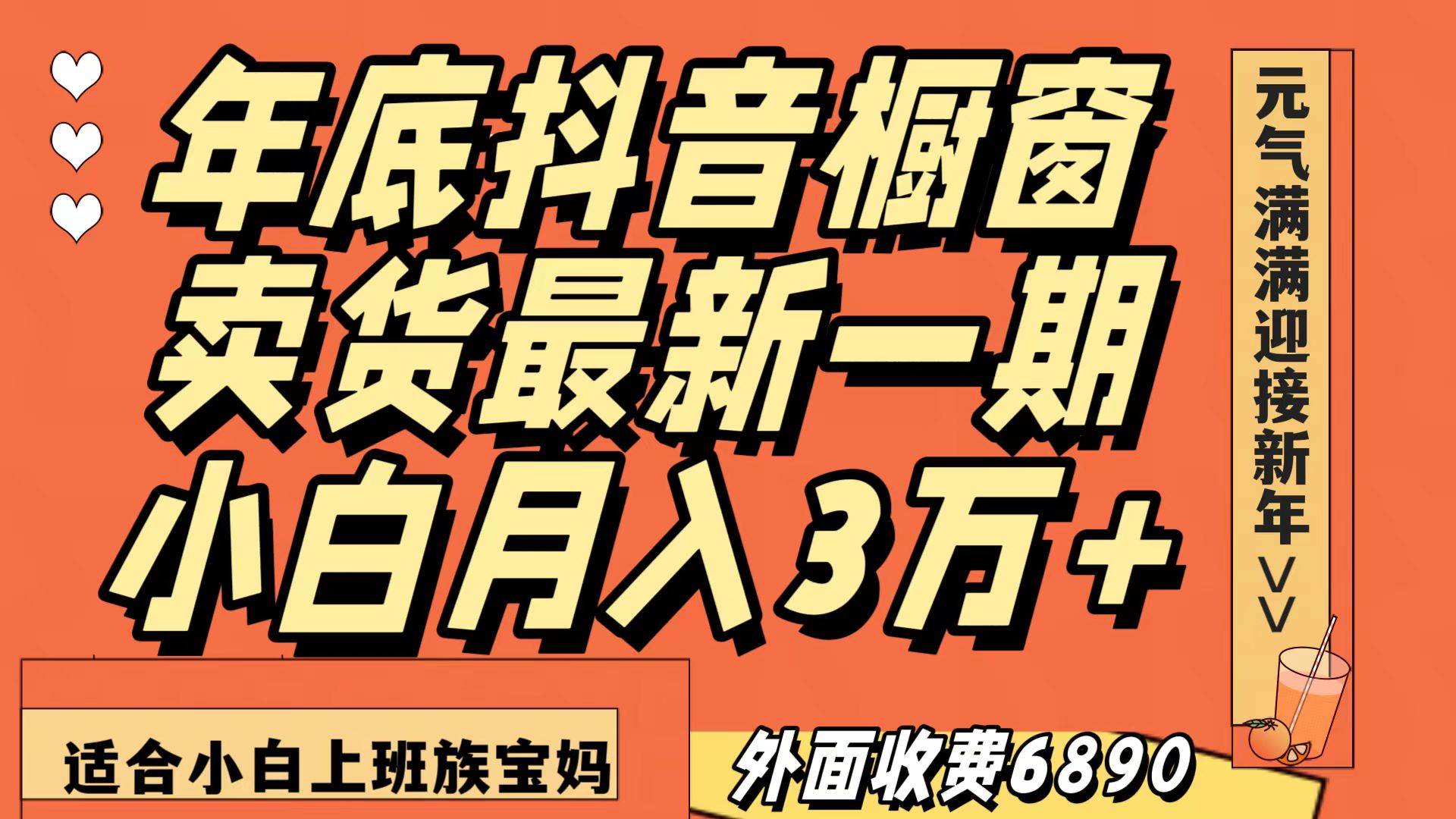 最新一期抖音橱窗冬季卖货小白单账号月入3万+在家也做，无成本只需执行即可副业基地_极客搞钱_中创网_福缘网_冒泡网_资源整合平台副业基地