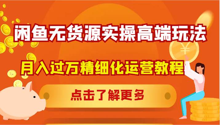 闲鱼无货源实操高端玩法，月入过万精细化运营教程副业基地_极客搞钱_中创网_福缘网_冒泡网_资源整合平台副业基地