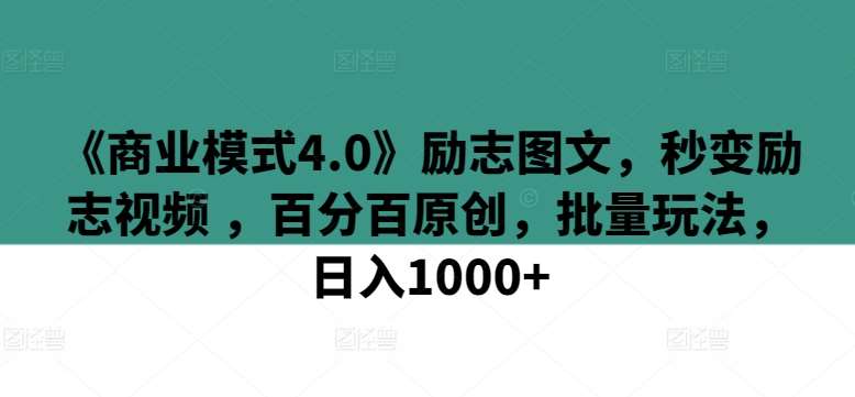《商业模式4.0》励志图文，秒变励志视频 ，百分百原创，批量玩法，日入1000+【揭秘】副业基地_极客搞钱_中创网_福缘网_冒泡网_资源整合平台副业基地