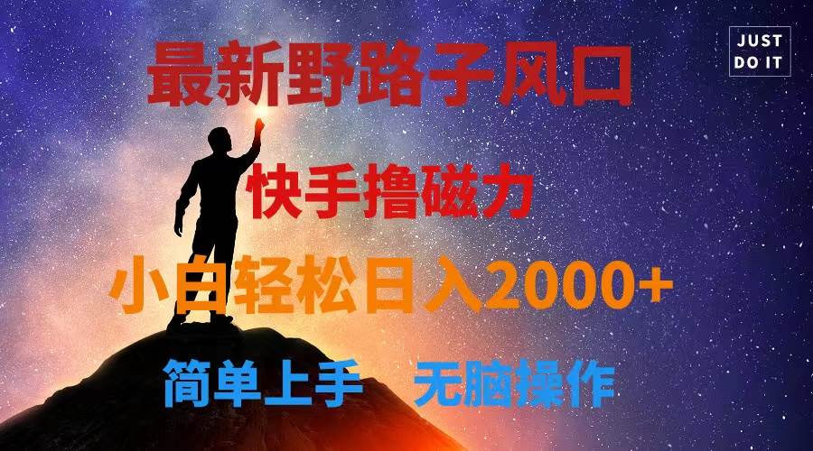 （10754期）最新风口！快手撸磁力，野路子，小白无脑操作日入2000+副业基地_极客搞钱_中创网_福缘网_冒泡网_资源整合平台副业基地
