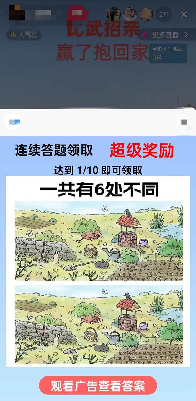 图片[2]副业基地_极客搞钱_中创网_福缘网_冒泡网_资源整合平台最近很火的无人直播“比武招亲”的一个玩法项目简单副业基地_极客搞钱_中创网_福缘网_冒泡网_资源整合平台副业基地