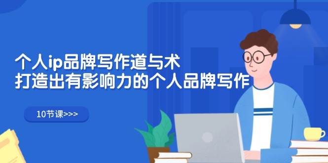（12060期）个人ip品牌写作道与术，打造出有影响力的个人品牌写作（10节课）副业基地_极客搞钱_中创网_福缘网_冒泡网_资源整合平台副业基地