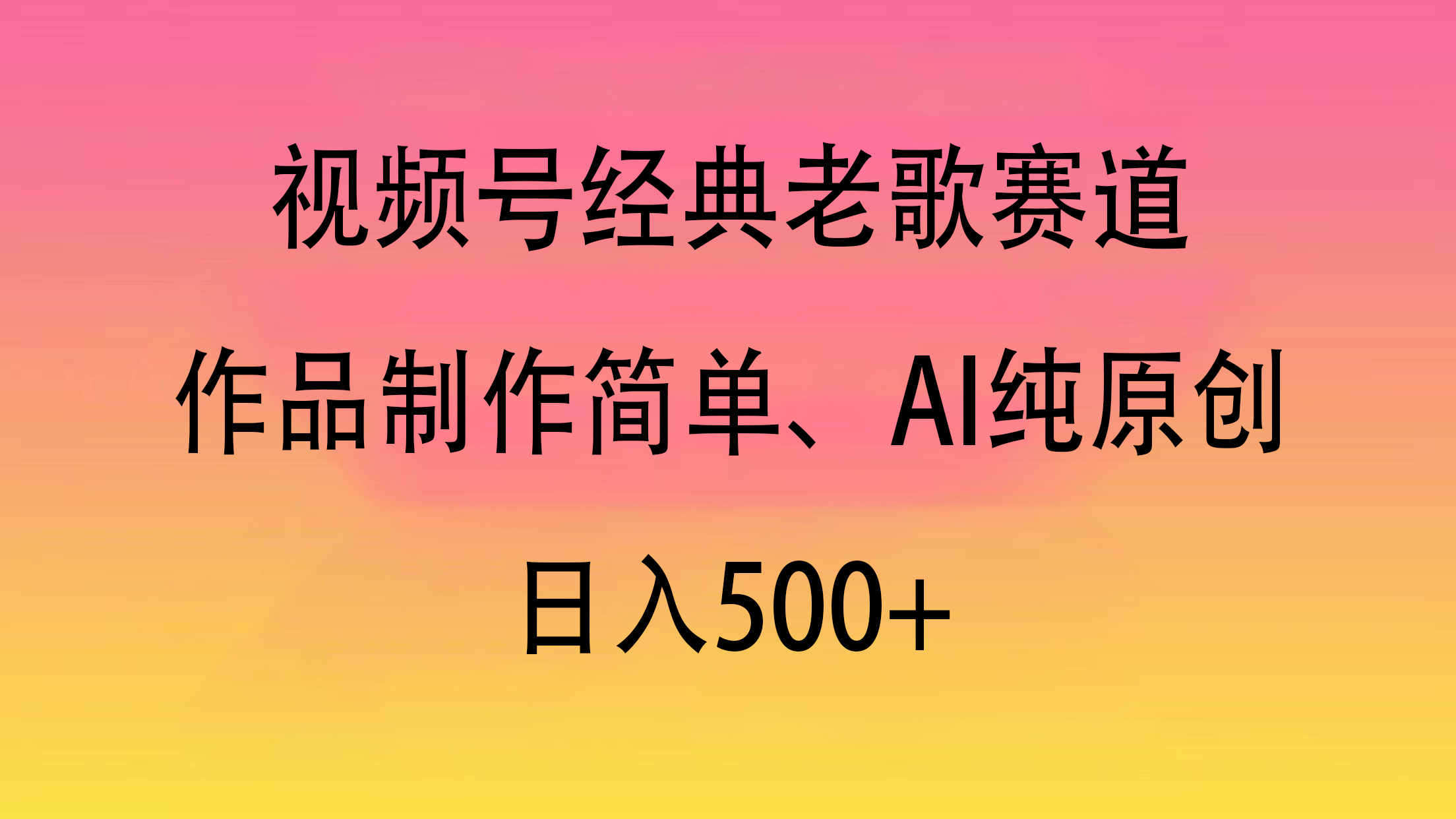 视频号经典老歌赛道，作品制作简单、AI纯原创，日入500+副业基地_极客搞钱_中创网_福缘网_冒泡网_资源整合平台副业基地