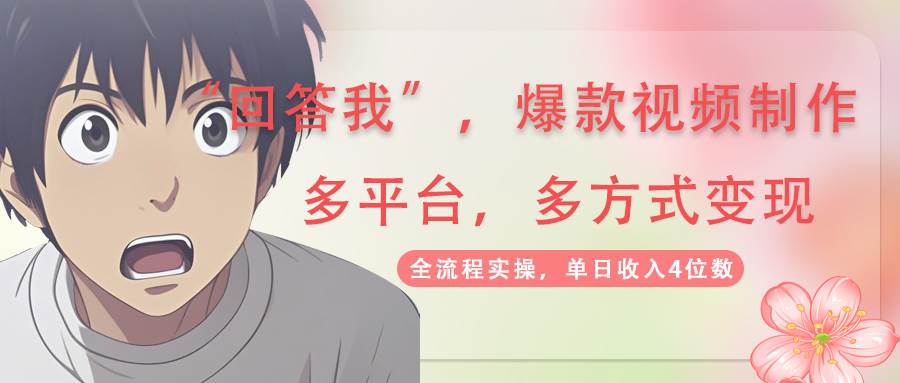 （14116期）回答我爆款视频,自带流量，AI拉新，分成计划等多方式、多平台变现，单…副业基地_极客搞钱_中创网_福缘网_冒泡网_资源整合平台副业基地