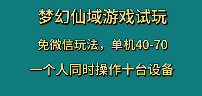 梦幻仙域游戏试玩，免微信玩法，单机40-70，一个人同时操作十台设备【揭秘】副业基地_极客搞钱_中创网_福缘网_冒泡网_资源整合平台副业基地