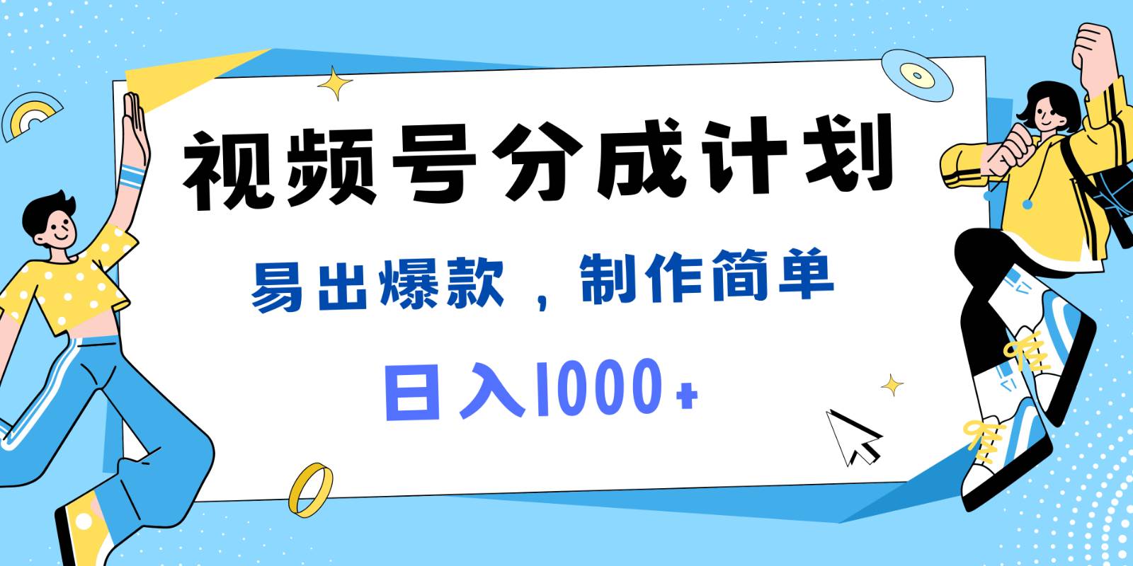 视频号热点事件混剪，易出爆款，制作简单，日入1000+副业基地_极客搞钱_中创网_福缘网_冒泡网_资源整合平台副业基地