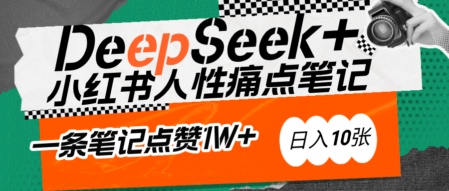 AI赋能小红书爆款秘籍：用DeepSeek轻松抓人性痛点，小白也能写出点赞破万的吸金笔记副业基地_极客搞钱_中创网_福缘网_冒泡网_资源整合平台副业基地