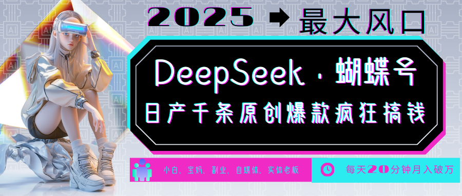 DeepSeek+蝴蝶号  中老年金主最爱 国学 心理学 养生 疗愈 情感 育儿 宠物  各种赛道疯狂赚米  每天20分钟 轻松月入破W 流量火爆 一条涨粉1000+轻松拿捏副业基地_极客搞钱_中创网_福缘网_冒泡网_资源整合平台副业基地