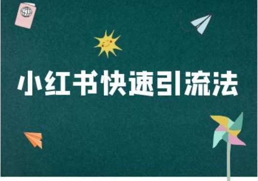 小红书快速引流法-小红书电商教程副业基地_极客搞钱_中创网_福缘网_冒泡网_资源整合平台副业基地