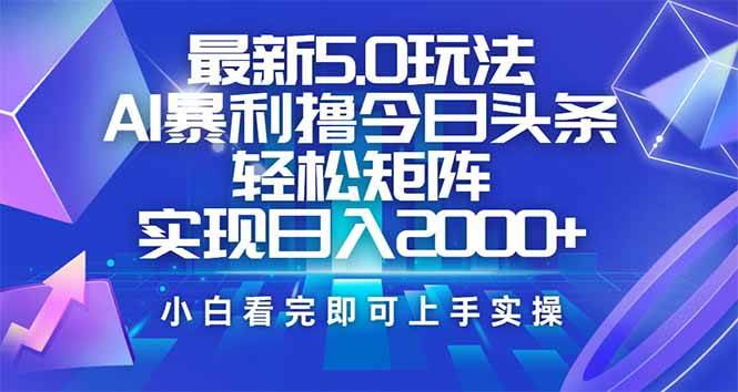 （14336期）今日头条最新5.0玩法，思路简单，复制粘贴，轻松实现矩阵日入2000+副业基地_极客搞钱_中创网_福缘网_冒泡网_资源整合平台副业基地
