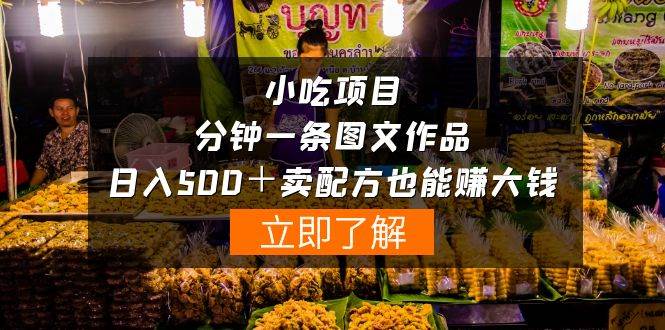 （10086期）小吃项目-一分钟一条图文作品-日入500＋卖配方赚大钱（附配方资料+软件）副业基地_极客搞钱_中创网_福缘网_冒泡网_资源整合平台副业基地