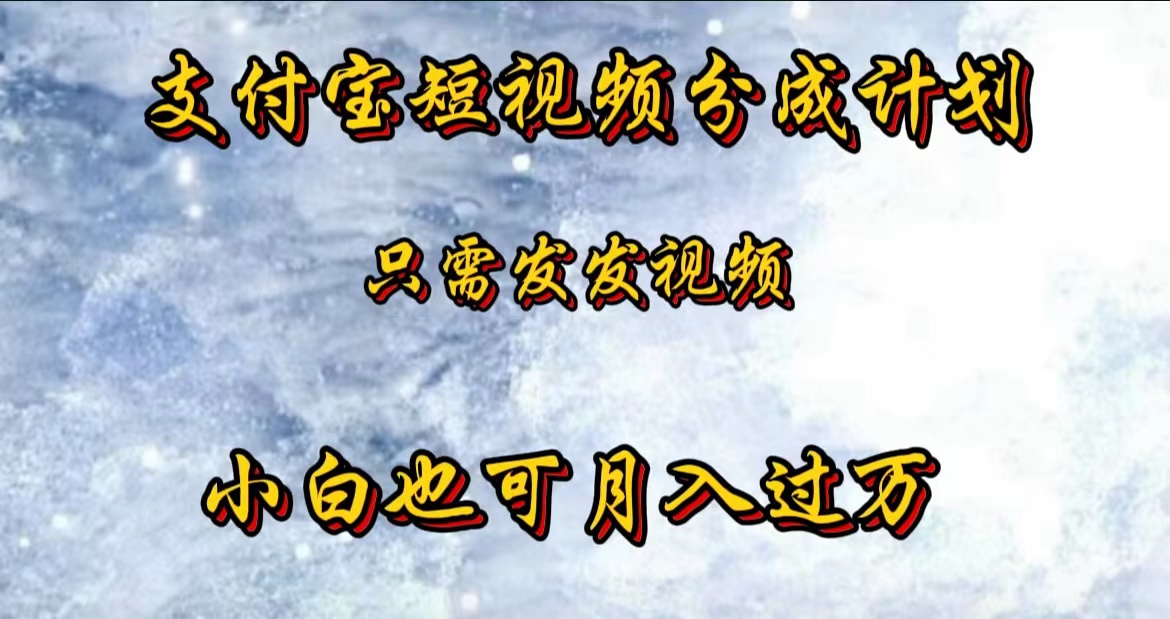 图片[1]副业基地_极客搞钱_中创网_福缘网_冒泡网_资源整合平台支付宝短视频劲爆玩法，只需发发视频，小白也可月入过万副业基地_极客搞钱_中创网_福缘网_冒泡网_资源整合平台副业基地