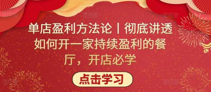 单店盈利方法论丨彻底讲透如何开一家持续盈利的餐厅，开店必学副业基地_极客搞钱_中创网_福缘网_冒泡网_资源整合平台副业基地