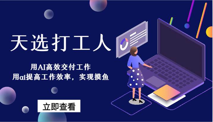 天选打工人-用AI高效交付工作，用ai提高工作效率，实现摸鱼！副业基地_极客搞钱_中创网_福缘网_冒泡网_资源整合平台副业基地