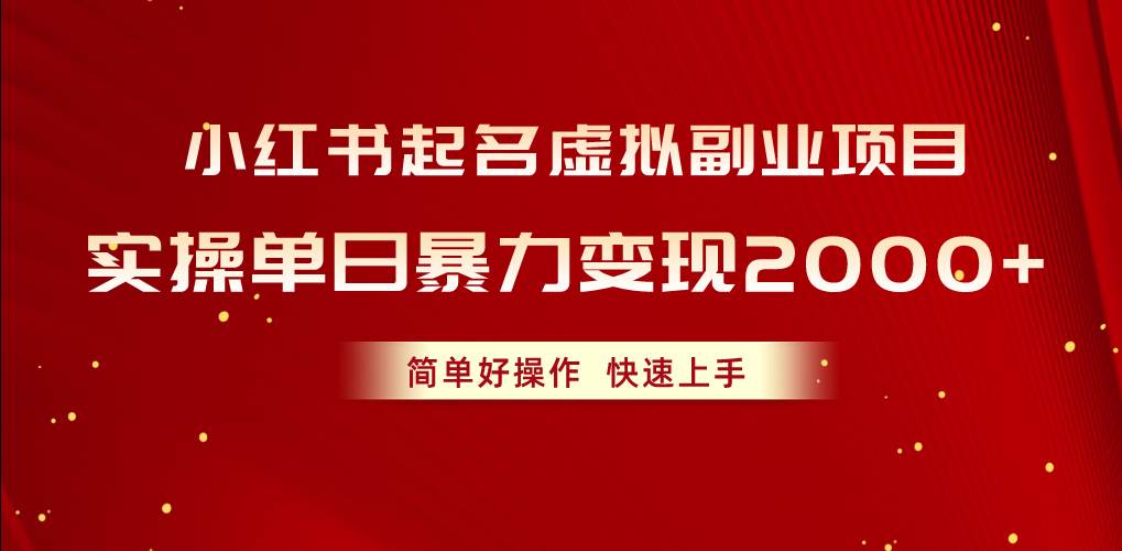 （10856期）小红书起名虚拟副业项目，实操单日暴力变现2000+，简单好操作，快速上手副业基地_极客搞钱_中创网_福缘网_冒泡网_资源整合平台副业基地