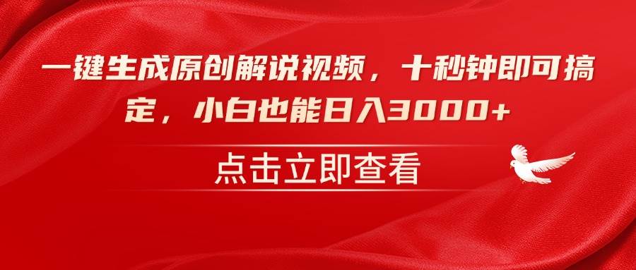 （14199期）一键生成原创解说视频，十秒钟即可搞定，小白也能日入3000+副业基地_极客搞钱_中创网_福缘网_冒泡网_资源整合平台副业基地