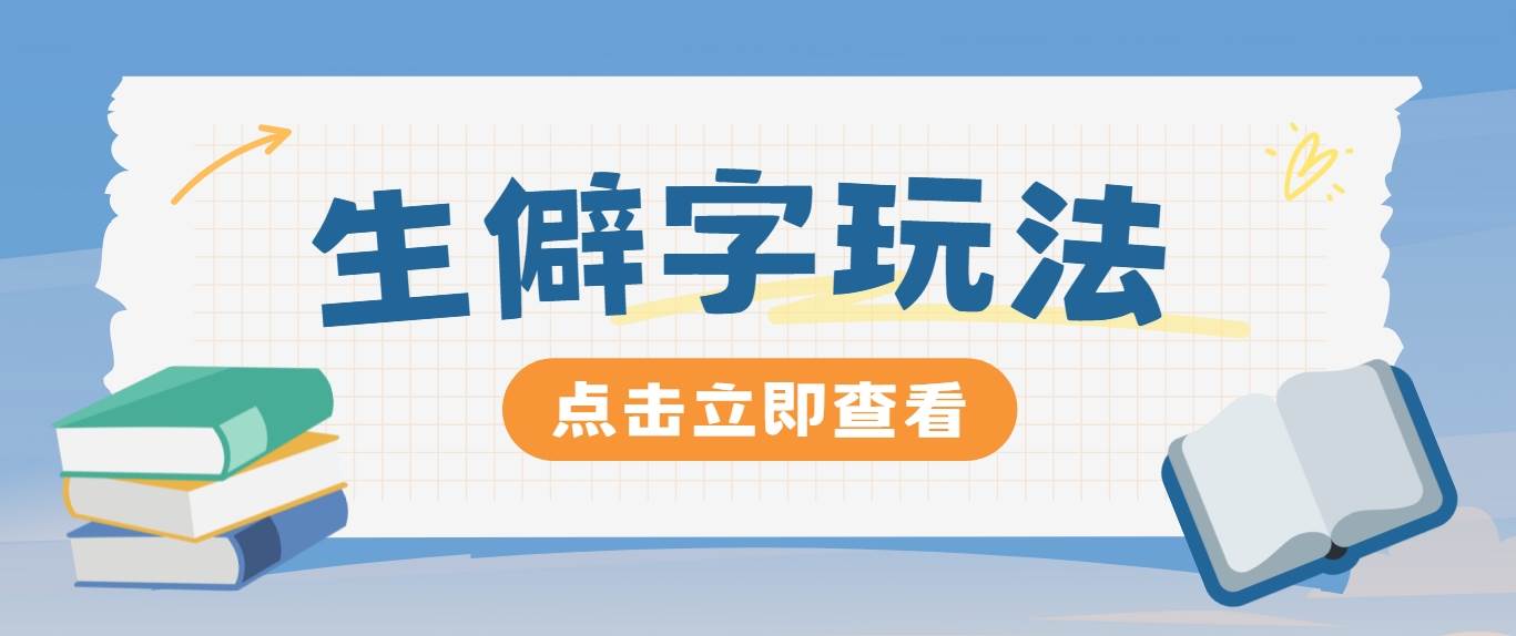 抖音小红书生僻字玩法，单条视频涨粉3000+，操作简单，手把手教你副业基地_极客搞钱_中创网_福缘网_冒泡网_资源整合平台副业基地