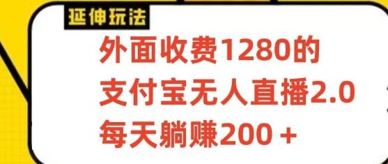 支付宝无人直播3.0玩法项目，每天躺赚200+，保姆级教程！副业基地_极客搞钱_中创网_福缘网_冒泡网_资源整合平台副业基地